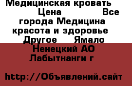 Медицинская кровать YG-6 MM42 › Цена ­ 23 000 - Все города Медицина, красота и здоровье » Другое   . Ямало-Ненецкий АО,Лабытнанги г.